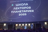 Волгоградские специалисты приняли участие в Школе лекторов планетариев