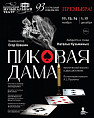 В Волгоградском музыкальном театре состоится премьера «Пиковой дамы»