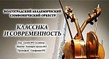 Волгоградский симфонический оркестр исполнит шедевры отечественной и зарубежной музыки Волгоградский симфонический оркестр исполнит шедевры отечественной и зарубежной музыки