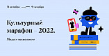 Волгоградцы могут принять участие в Культурном марафоне 2022 года Волгоградцы могут принять участие в Культурном марафоне 2022 года
