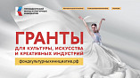 Волгоградцы могут подать заявки на конкурс Президентского фонда культурных инициатив Волгоградцы могут подать заявки на конкурс Президентского фонда культурных инициатив