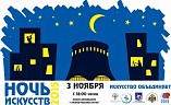В Волгограде пройдёт «Ночь искусств» В Волгограде пройдёт «Ночь искусств»