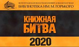 В Волгоградской библиотеке имени Горького состоится «Книжная битва» В Волгоградской библиотеке имени Горького состоится «Книжная битва»