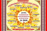 В Волгограде отмечают День славянской письменности и культуры В Волгограде отмечают День славянской письменности и культуры