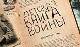 В волгоградской библиотеке представят детские военные воспоминания В волгоградской библиотеке представят детские военные воспоминания