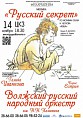 Волгоградцам откроют «Русский секрет»