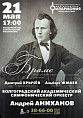 В Волгоградской филармонии прозвучит музыка Брамса