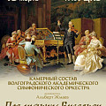 В Волгоградской филармонии прозвучат «жемчужины» барокко  