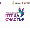 В Волгоградской филармонии в третий раз проведут всероссийский фестиваль «Птица счастья» В Волгоградской филармонии в третий раз проведут всероссийский фестиваль «Птица счастья»