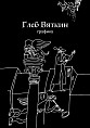 В Музее Машкова состоится презентация альбома графики Глеба Вяткина В Музее Машкова состоится презентация альбома графики Глеба Вяткина