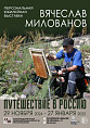 Музей Машкова покажет «Путешествие в Россию» 