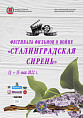 Сегодня в Волгограде стартует масштабный фестиваль фильмов о войне «Сталинградская сирень» Сегодня в Волгограде стартует масштабный фестиваль фильмов о войне «Сталинградская сирень»
