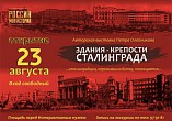 В Интерактивном музее «Россия-Моя история» откроется выставка «Здания-крепости Сталинграда» В Интерактивном музее «Россия-Моя история» откроется выставка «Здания-крепости Сталинграда»