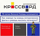 В Волгоградской области впервые пройдёт акция «Всероссийский исторический кроссворд» В Волгоградской области впервые пройдёт акция «Всероссийский исторический кроссворд»