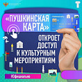 Волонтёры культуры продолжают популяризировать «Пушкинскую карту»