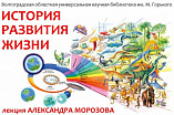 В Горьковке расскажут о возникновении и развитии жизни на Земле