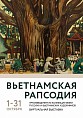 ВЬЕТНАМСКАЯ РАПСОДИЯ