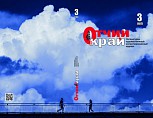 Вышел третий номер журнала «Отчий край» за 2020 год