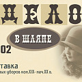 В Волгоградском краеведческом музее покажут коллекцию головных уборов