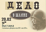 В Волгоградском краеведческом музее покажут коллекцию головных уборов