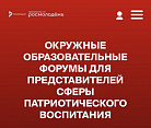 Руководитель волгоградских волонтёров культуры станет спикером Окружного образовательного форума