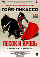 В Музее Машкова покажут тематическую подборку работ Гойи и Пикассо В Музее Машкова покажут тематическую подборку работ Гойи и Пикассо