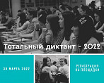 «Тотальный диктант-2022»: жителей Волгоградской области приглашают проверить свою грамотность