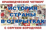 Волгоградцы увидят «Историю страны в открытках»