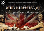 В Волгограде откроется выставка «Сталинград в истории Великобритании»