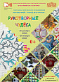 В Волжском покажут «Рукотворные чудеса»