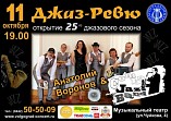 В Волгограде открывается джазовый сезон В Волгограде открывается джазовый сезон