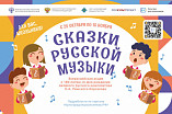 В России стартовала акция «Сказки русской музыки»