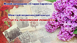 «Старая Сарепта» запустила областной патриотический конкурс «Старая Сарепта» запустила областной патриотический конкурс