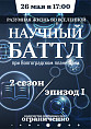 В Волгоградском планетарии во второй раз проведут научный баттл