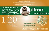 Волгоградцев приглашают принять участие в онлайн-конкурсе «Песни над Волгой» Волгоградцев приглашают принять участие в онлайн-конкурсе «Песни над Волгой»