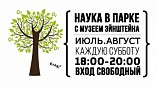 Наука посетит парки Наука посетит парки