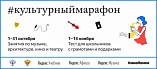 Волгоградцев приглашают принять участие в «Культурном марафоне» Волгоградцев приглашают принять участие в «Культурном марафоне»