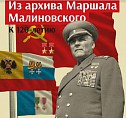 В музее-панораме представят выставочный проект к 120-летию маршала Малиновского В музее-панораме представят выставочный проект к 120-летию маршала Малиновского