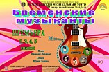 В Волгоградском музыкальном театре покажут обновлённых «Бременских музыкантов» В Волгоградском музыкальном театре покажут обновлённых «Бременских музыкантов»