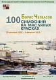 Волгоградцы увидят «100 симфоний на масляных красках»