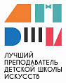 Лучшего преподавателя детской школы искусств ЮФО определят в Краснодаре Лучшего преподавателя детской школы искусств ЮФО определят в Краснодаре