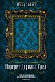 Новый взгляд на «Наследие Дориана Грея» Новый взгляд на «Наследие Дориана Грея»