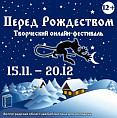 В Волгограде запустили онлайн-фестиваль «Перед Рождеством» В Волгограде запустили онлайн-фестиваль «Перед Рождеством»
