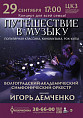 Волгоградская филармония предлагает отправиться в музыкальное путешествие всей семьёй