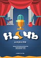 В Волгограде состоится «Ночь искусств» В Волгограде состоится «Ночь искусств»