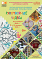 В Волжском покажут «Рукотворные чудеса»