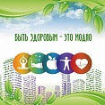 В Волгограде проведут творческую акцию «Быть здоровым – это модно!» В Волгограде проведут творческую акцию «Быть здоровым – это модно!»