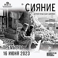 НЭТ представит премьеру памяти жителей военного Сталинграда