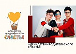 Волгоградцев приглашают принять участие во флешмобе «День детей и родительского счастья» Волгоградцев приглашают принять участие во флешмобе «День детей и родительского счастья»