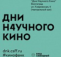 В Волгограде проходят Дни научного кино В Волгограде проходят Дни научного кино